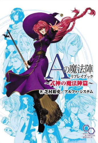 Amazon.co.jp: Aの魔法陣リプレイブック~式神の魔法陣編~ : 芝村裕吏